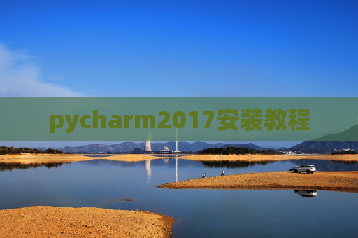 pycharm2017安装教程