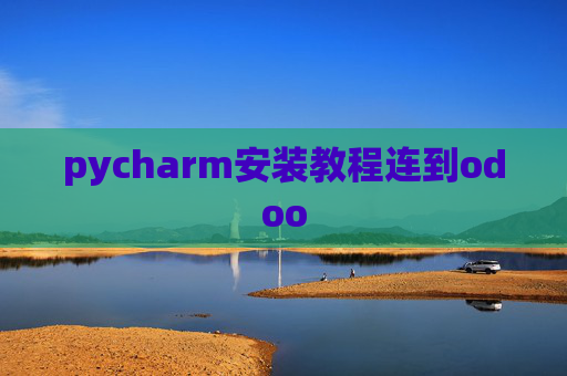 pycharm安装教程连到odoo