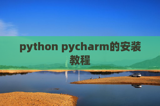 python pycharm的安装教程