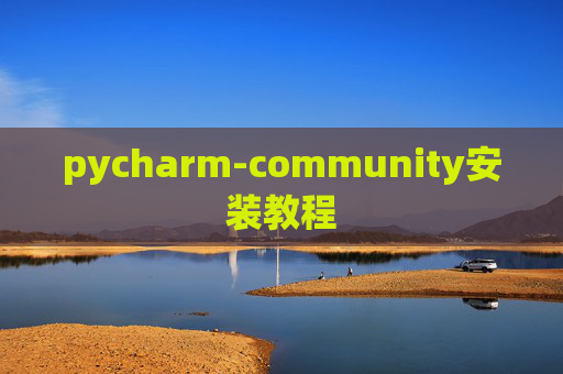 pycharm-community安装教程